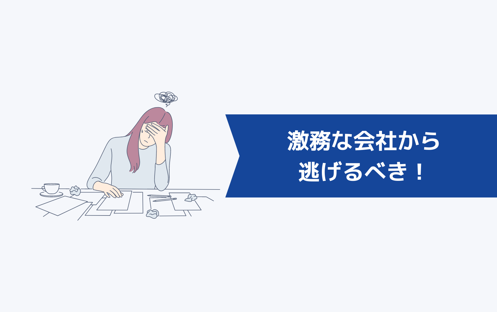 【結論】激務な会社からは逃げるべき!