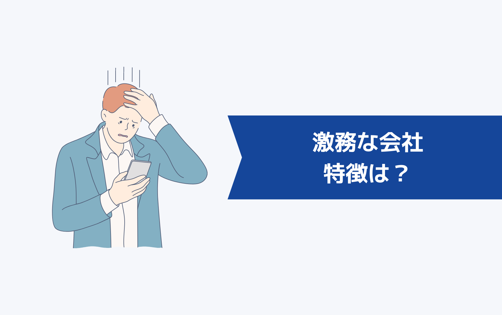 激務な会社の特徴とは?