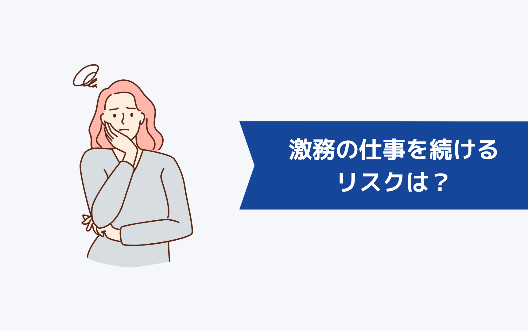 激務の仕事を続けることのリスクとは?