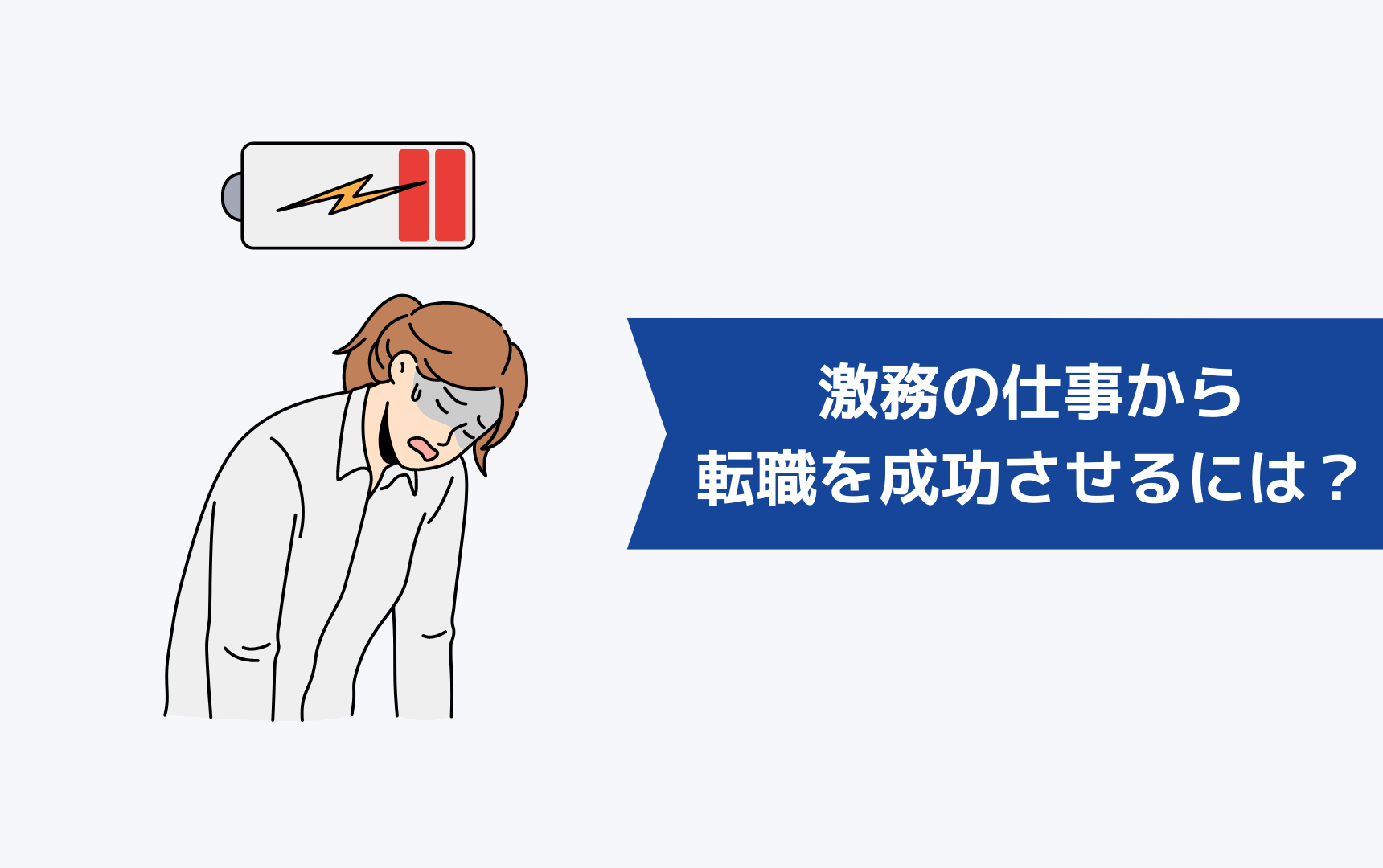 激務の仕事からの転職を成功させるには?