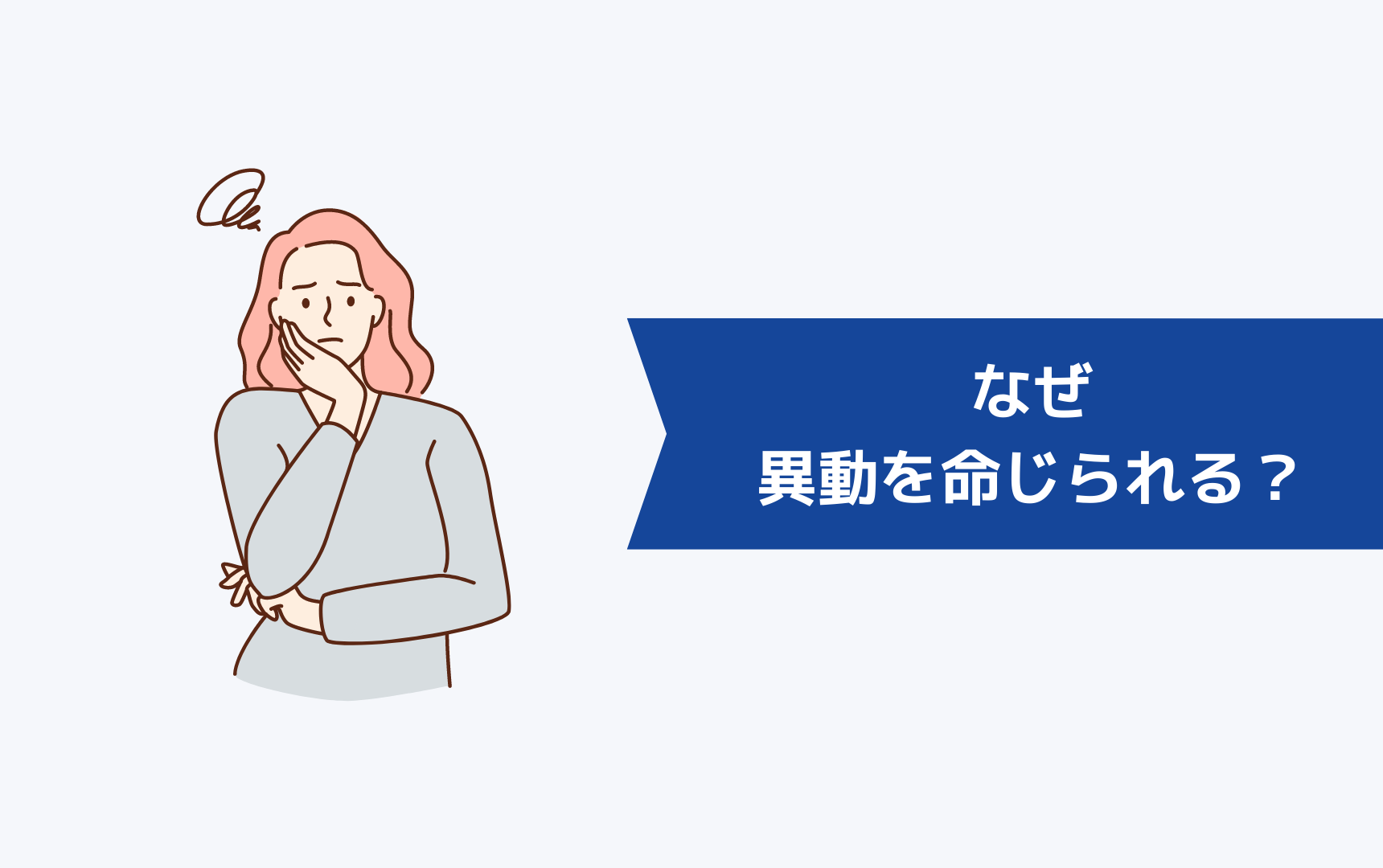 なぜ異動を命じられるのか?