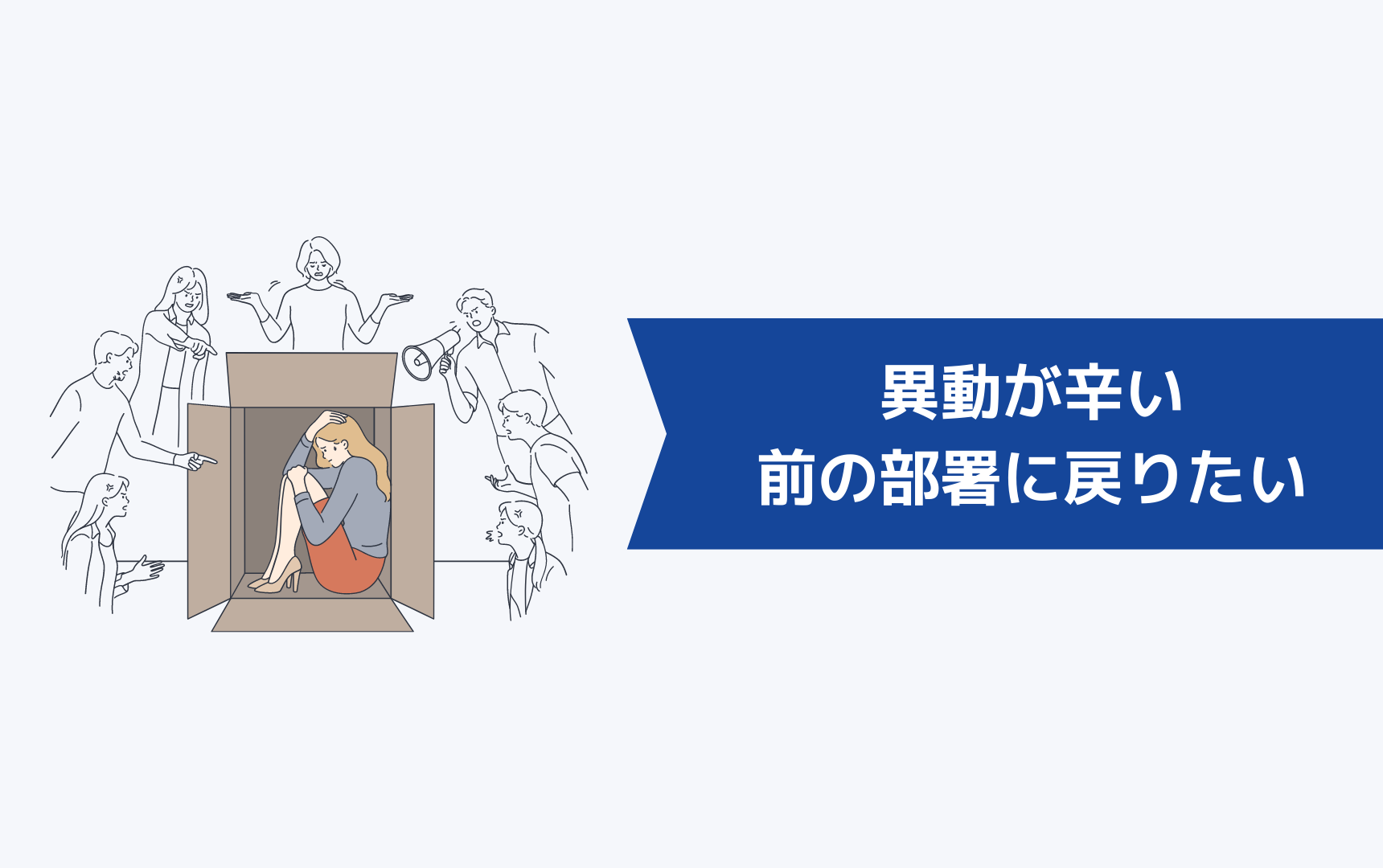 「異動が辛い・前の部署に戻りたい」と感じる5つの原因とは?