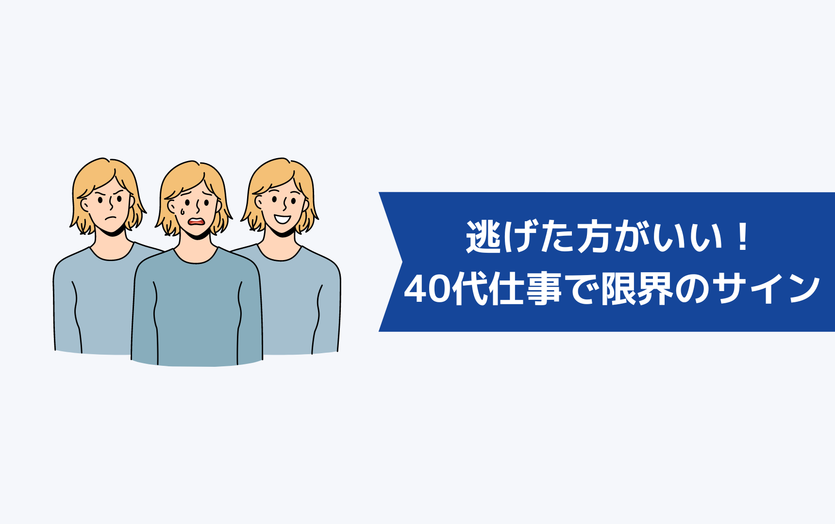 逃げた方がいい!40代の仕事で限界のサインとは?