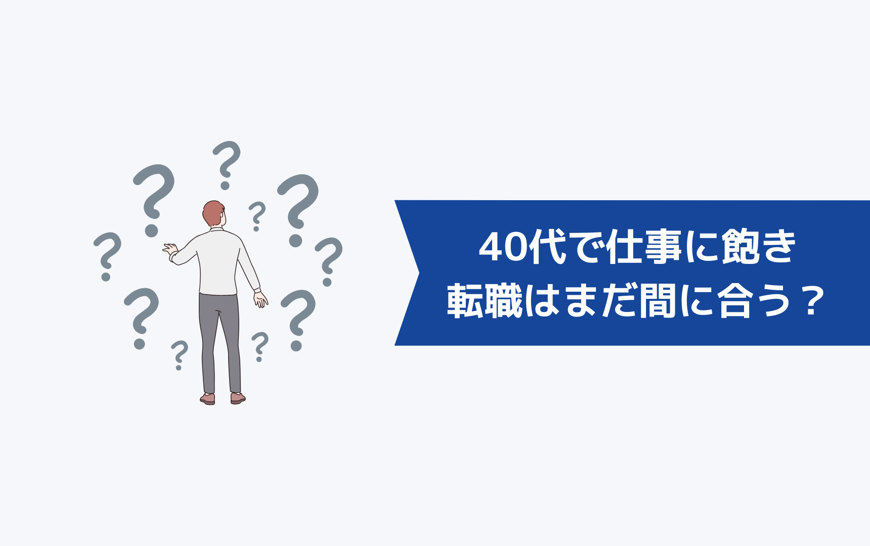 40代で仕事に飽きたが未経験への転職はまだ間に合う?