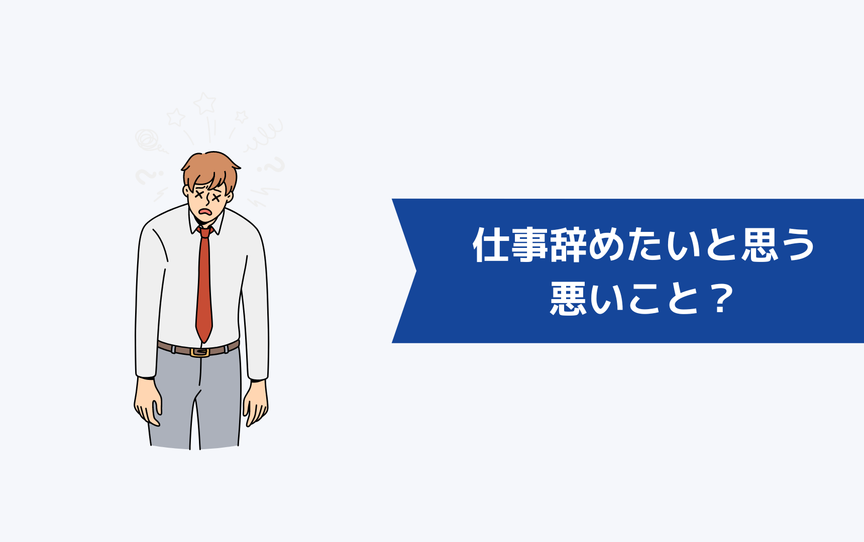 転職したばかりなのに仕事を辞めたいと思うのは、悪いこと?