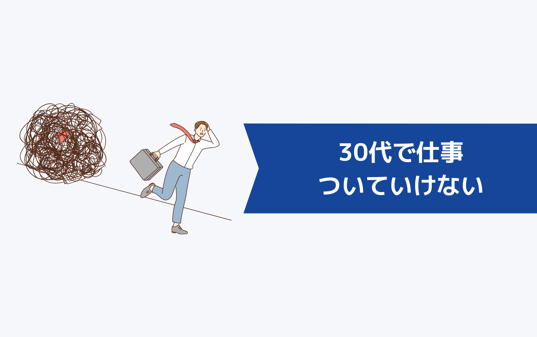 30代で仕事についていけないのは、あなただけのせいじゃない!