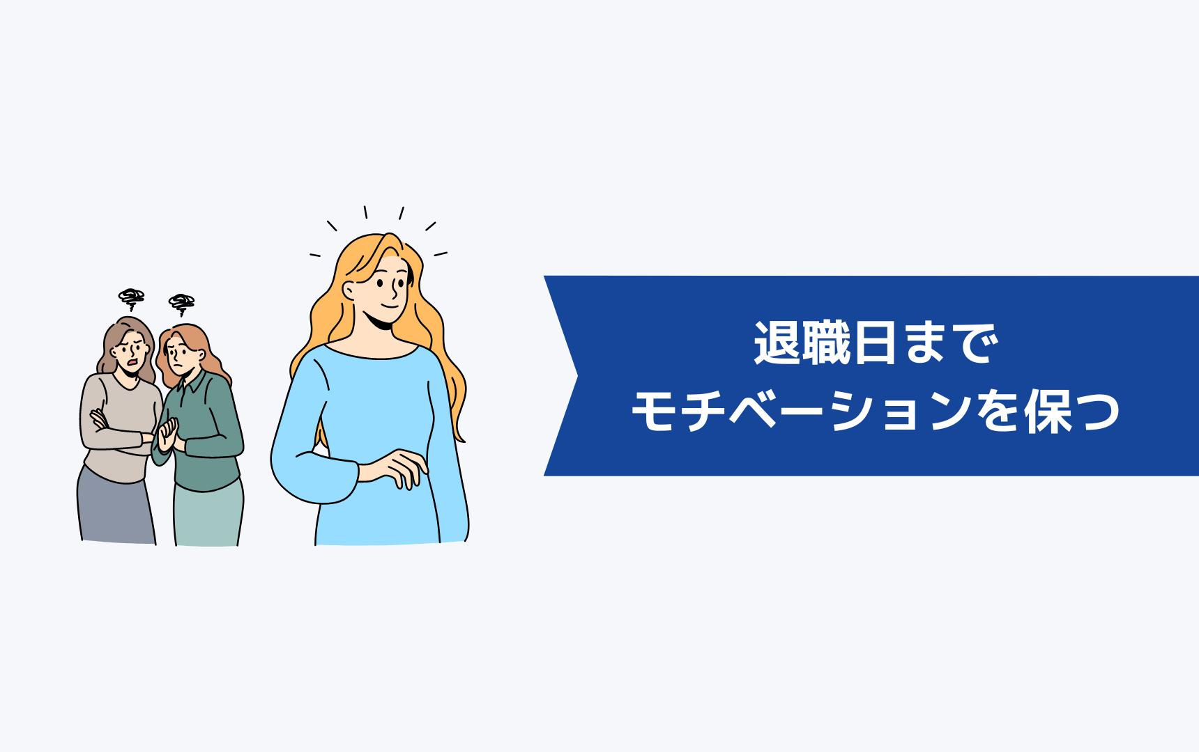 退職日までモチベーションを保つには?