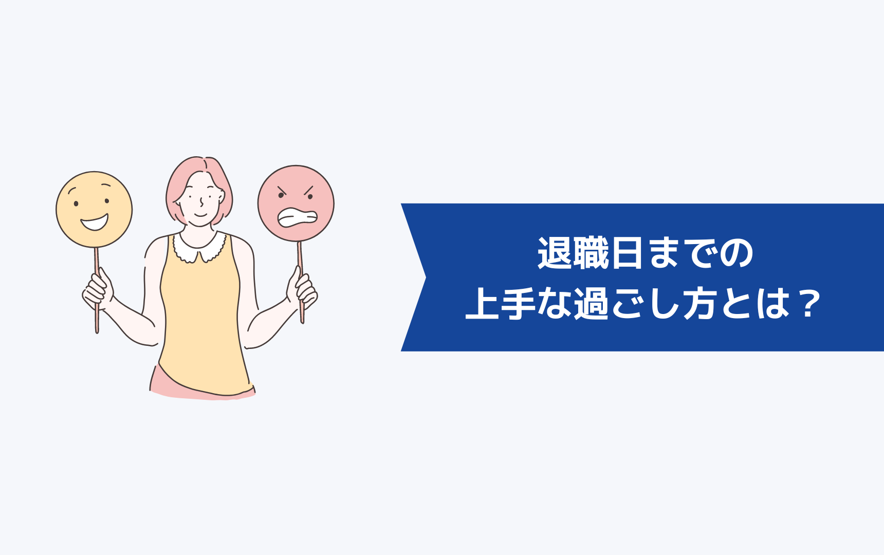退職日までの上手な過ごし方とは?