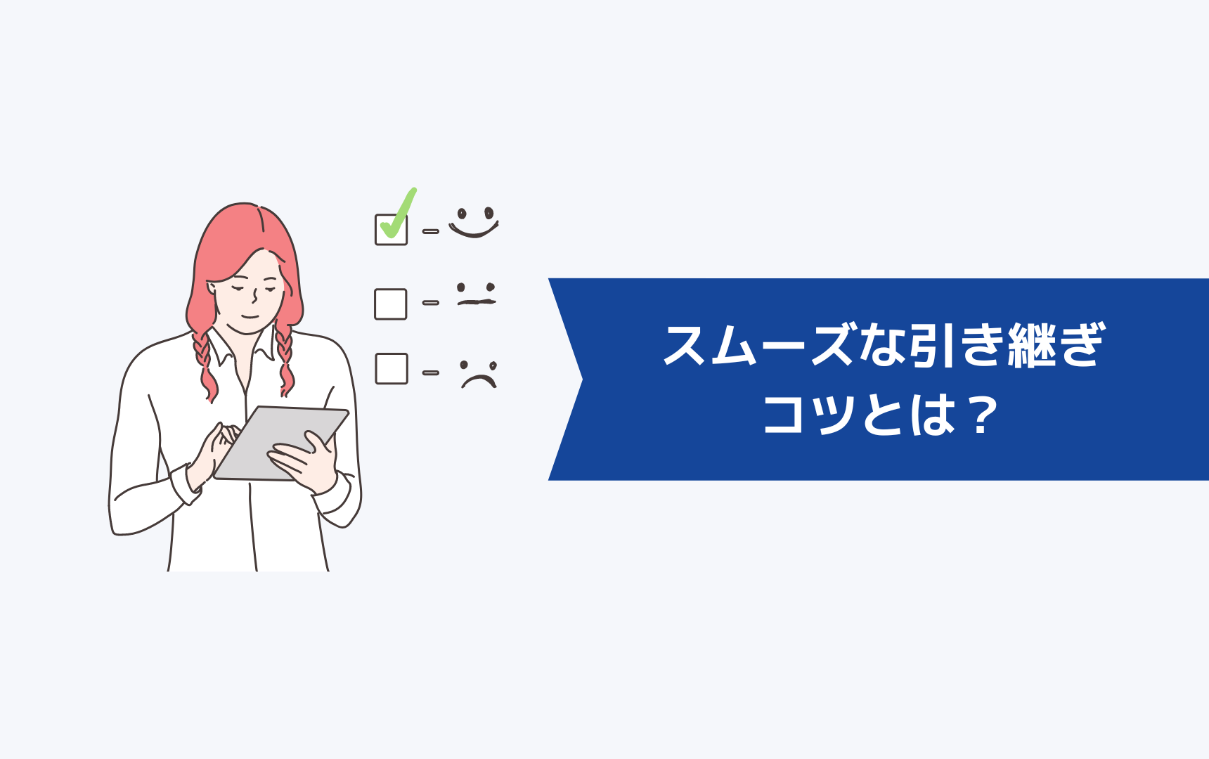 スムーズな引き継ぎのコツとは?