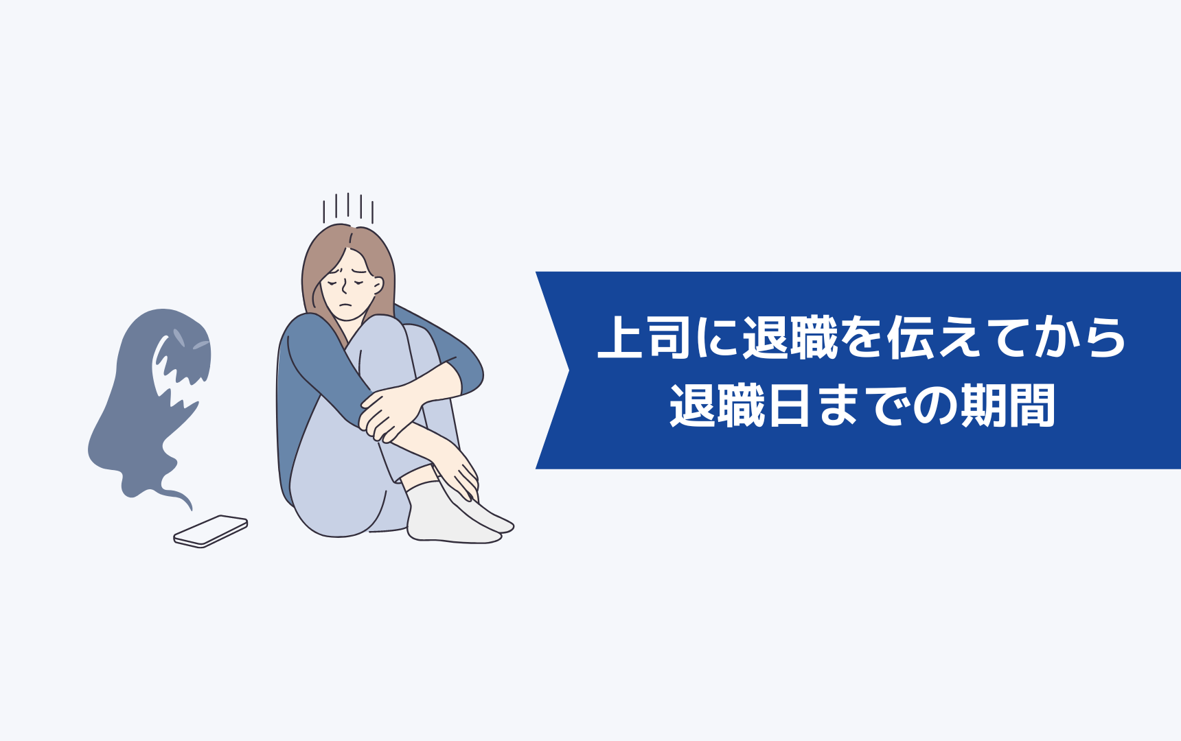 【体験談】上司に退職を伝えてから実際の退職日までの期間は辛かったか?