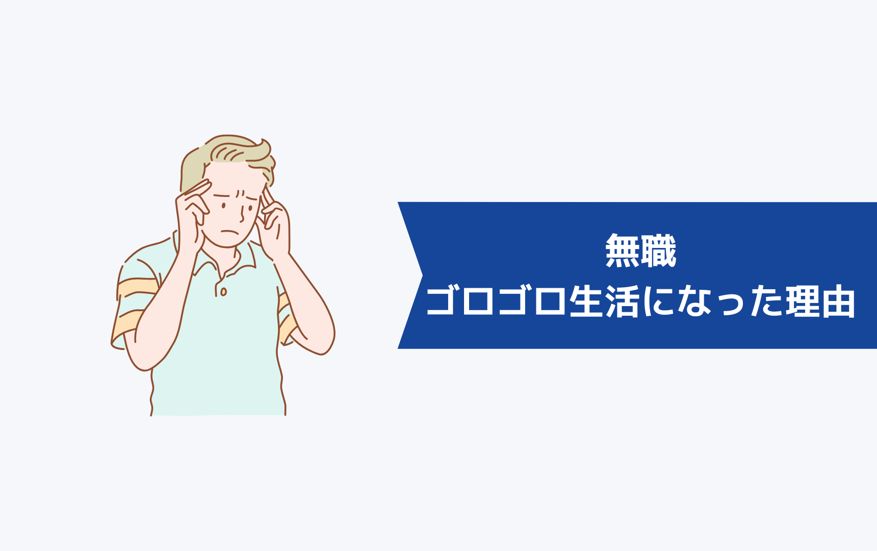 無職でゴロゴロ生活になった3つの理由【体験談】