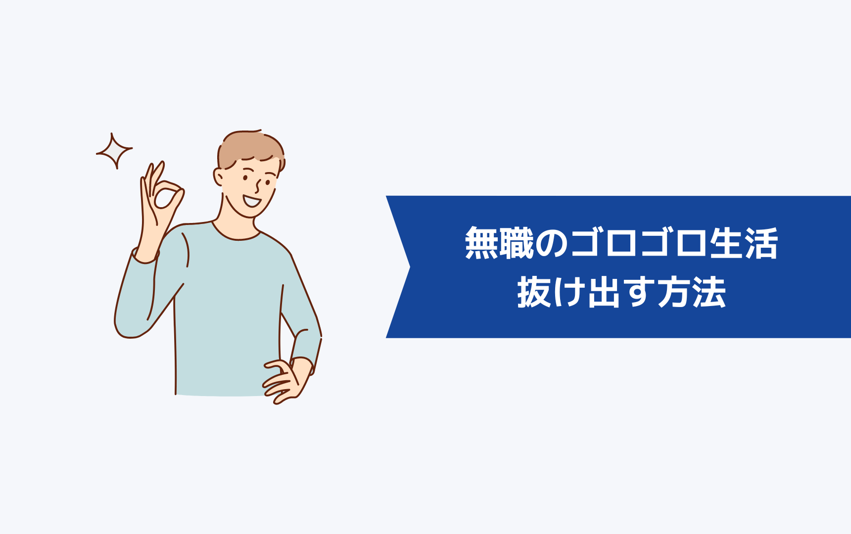 無職のゴロゴロしてばかりの生活から抜け出す9つの方法