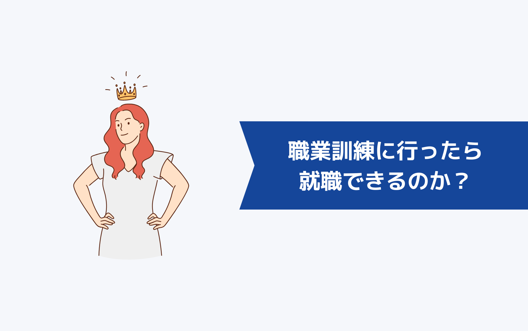 職業訓練に行ったら就職できるのか?