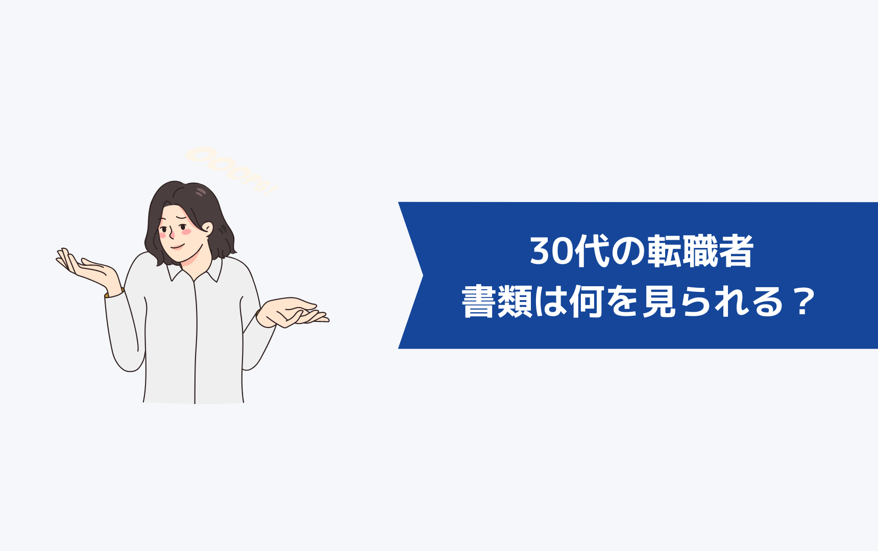 30代の転職者の書類は何を見られるのか?