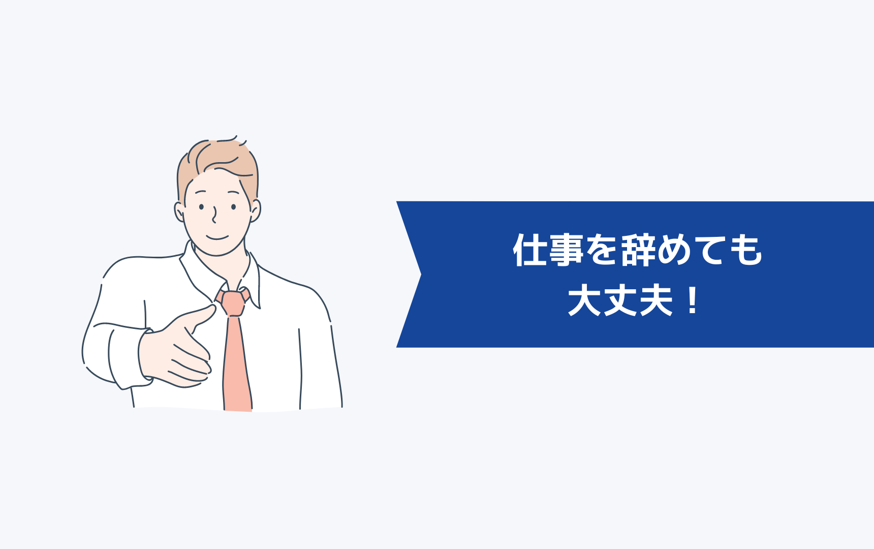 あなたが仕事を辞めても大丈夫!
