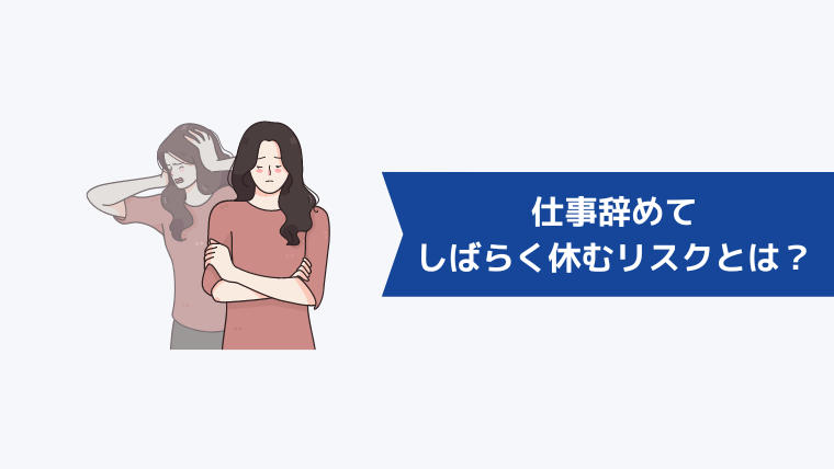 仕事辞めてしばらく休む5つのリスクとは?