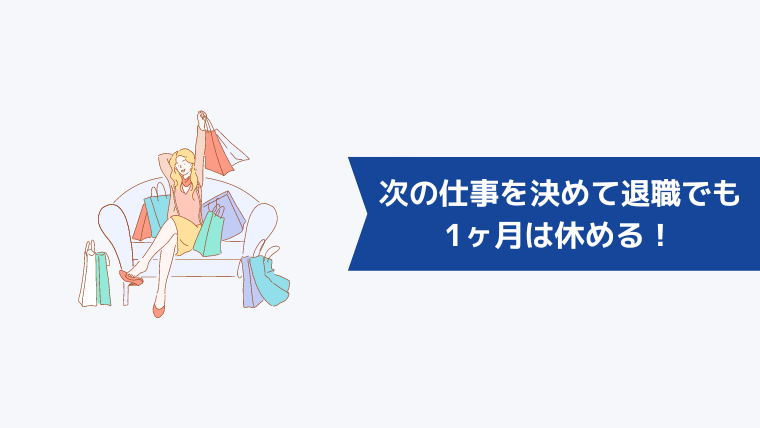 次の仕事を決めて退職しても1ヶ月は休める!