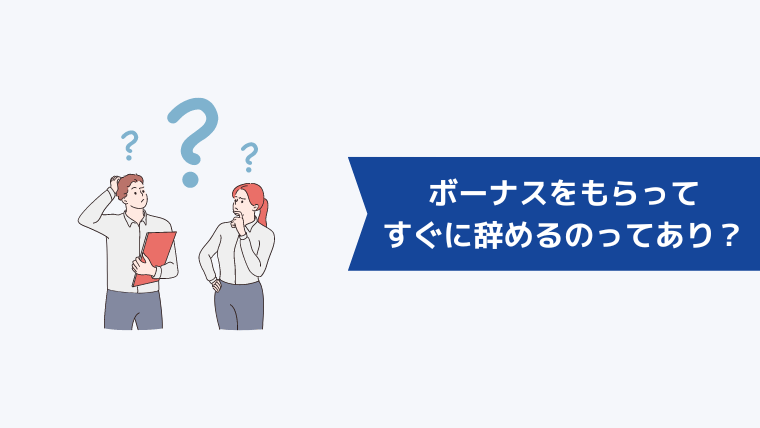 ボーナスをもらってすぐに辞めるのってあり?