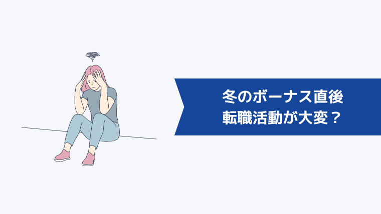 冬のボーナス直後は、転職活動が大変?