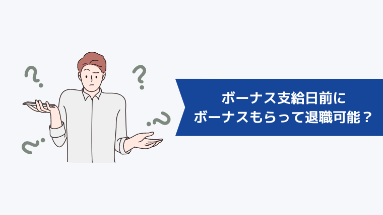 ボーナス支給日前にボーナスをもらって退職できる?