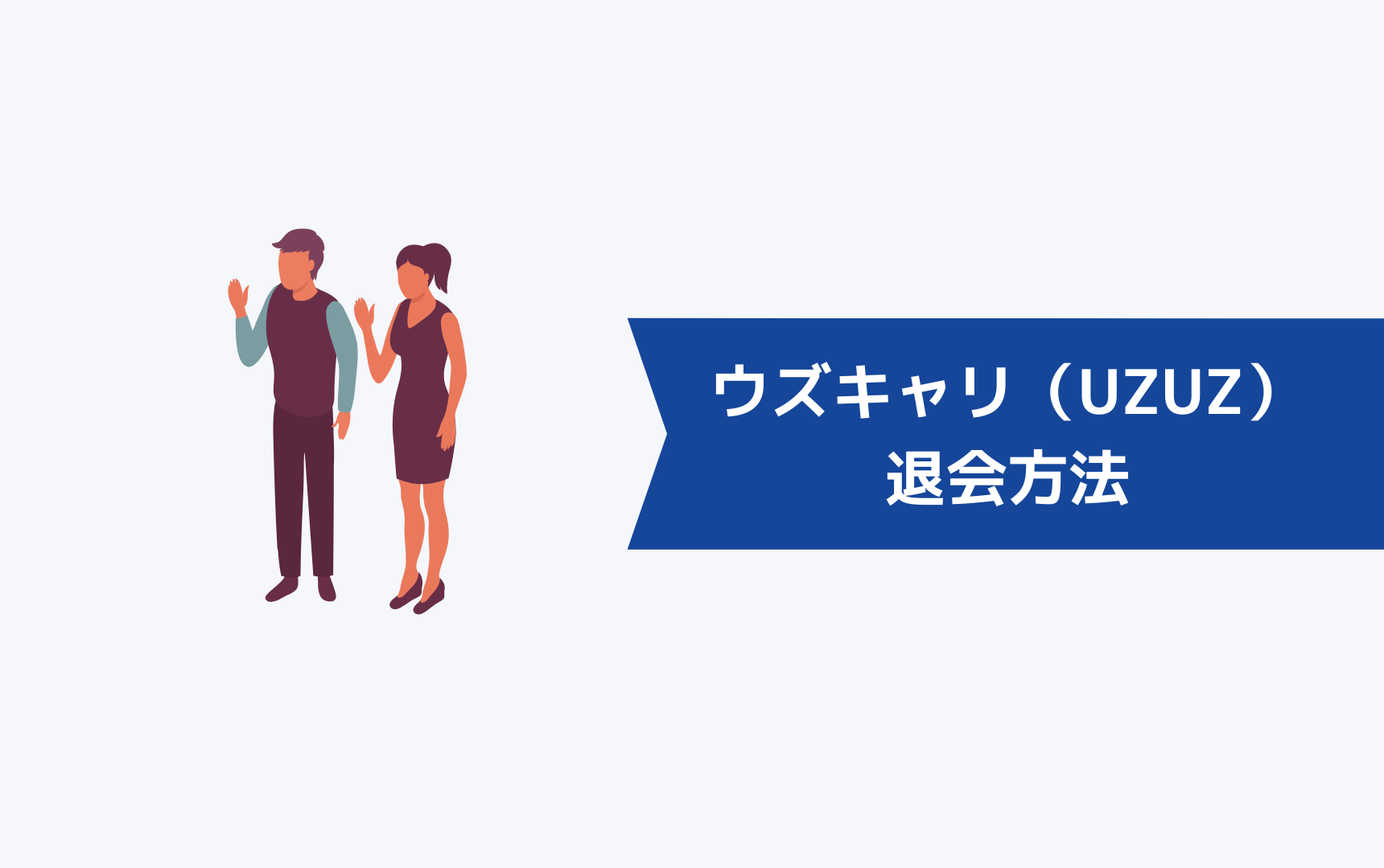 ウズキャリ(UZUZ)の退会方法は?