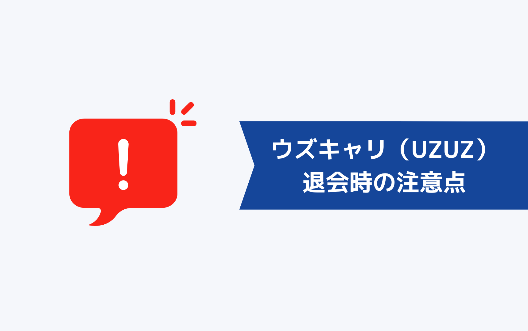 【やばい】ウズキャリ(UZUZ)を退会するときの注意点