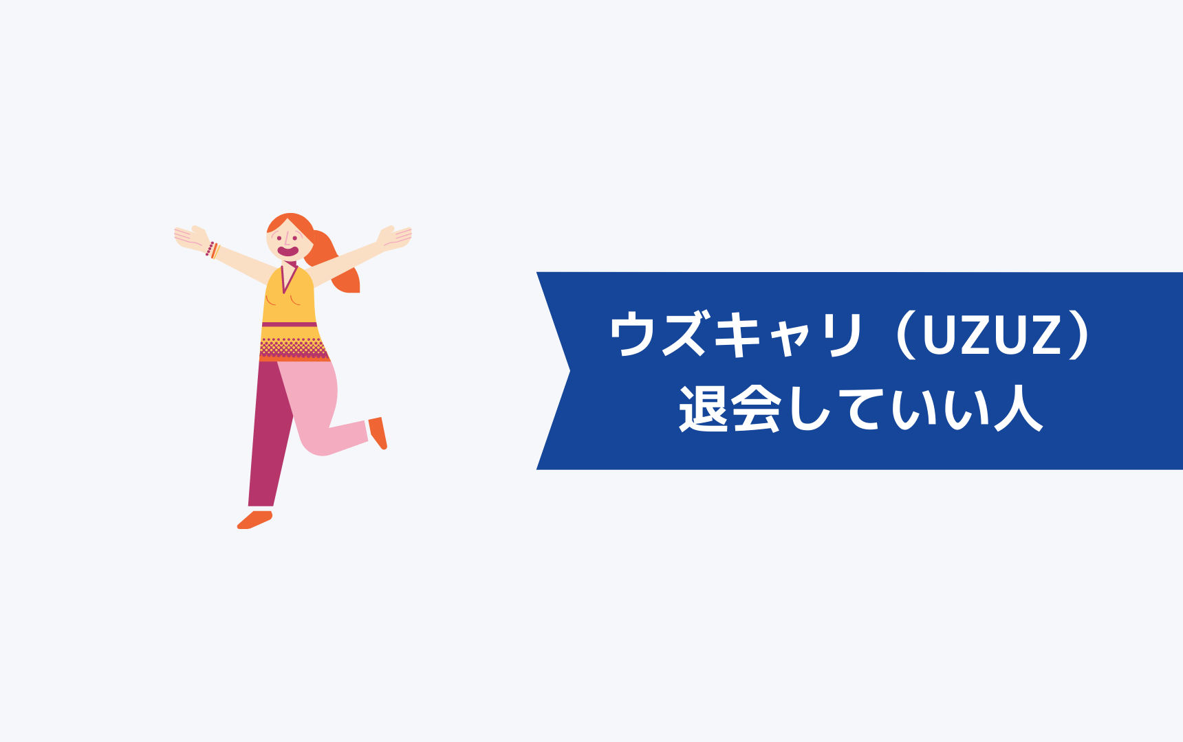 ウズキャリ(UZUZ)を退会してもいい人の特徴