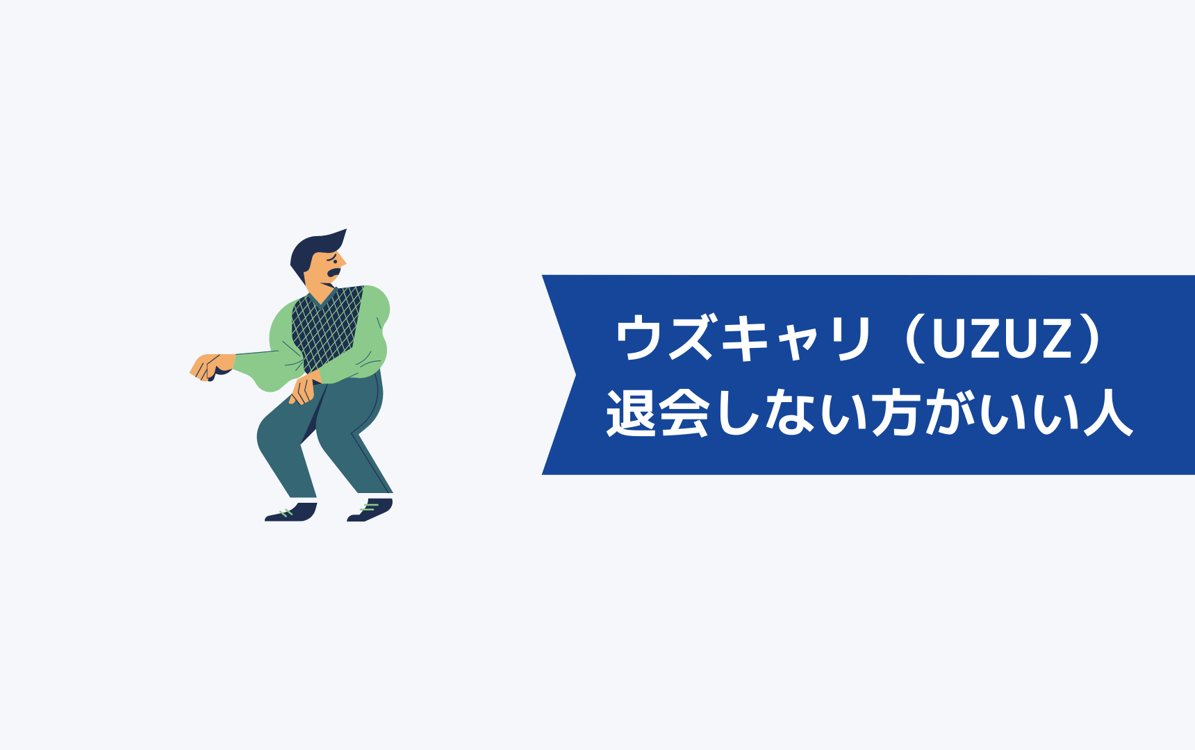 ウズキャリ(UZUZ)を退会しない方がいい人の特徴