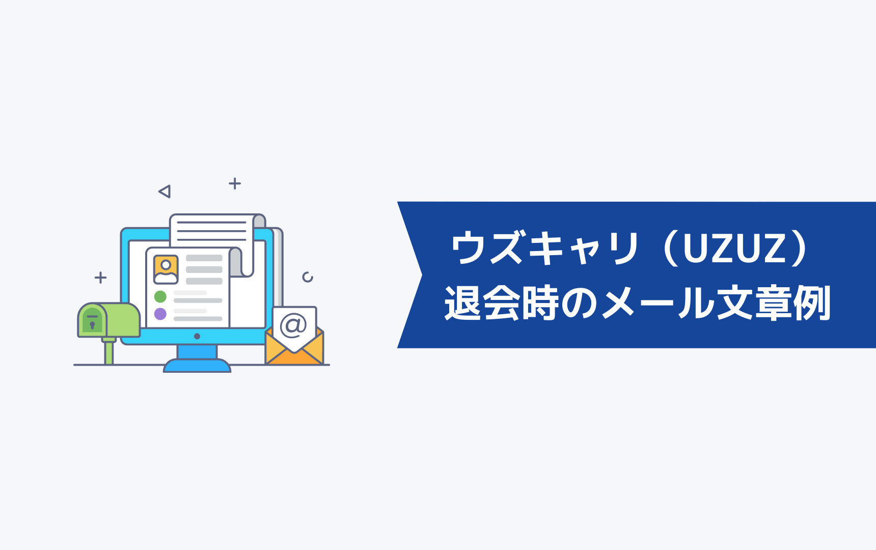 ウズキャリ(UZUZ)を退会するときのメール文章例