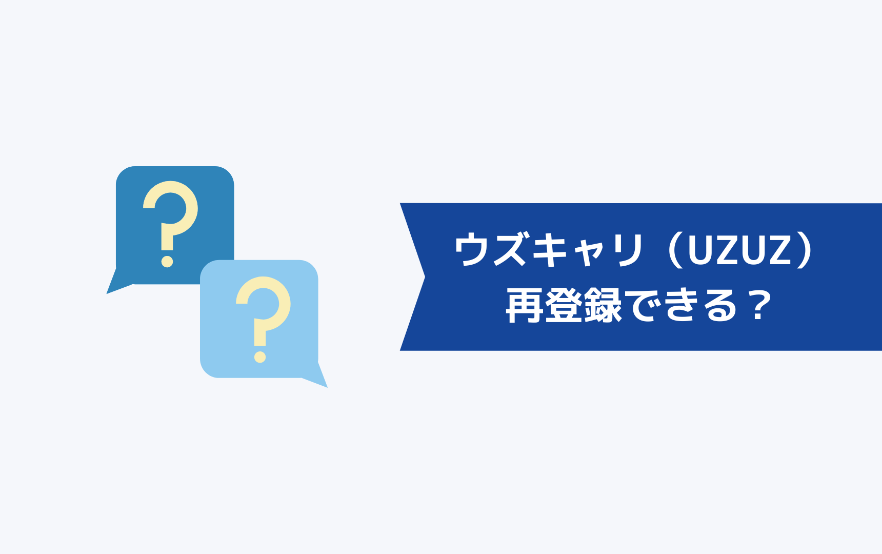 ウズキャリ(UZUZ)は再登録できるのか?