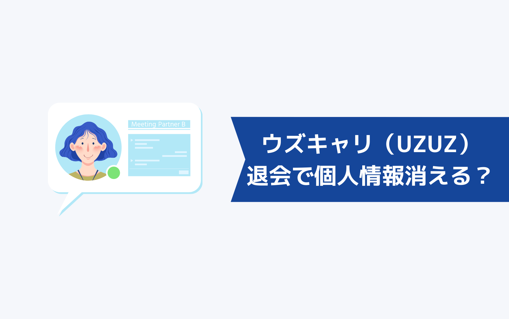ウズキャリ(UZUZ)を退会したら個人情報は消えるのか?