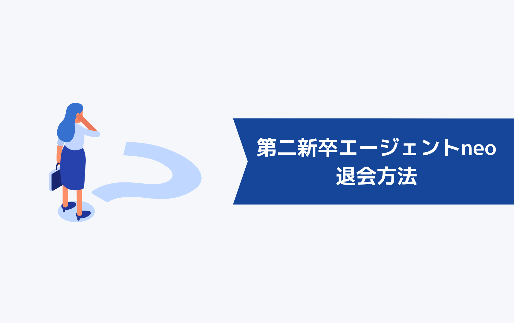 第二新卒エージェントneoの退会方法は?