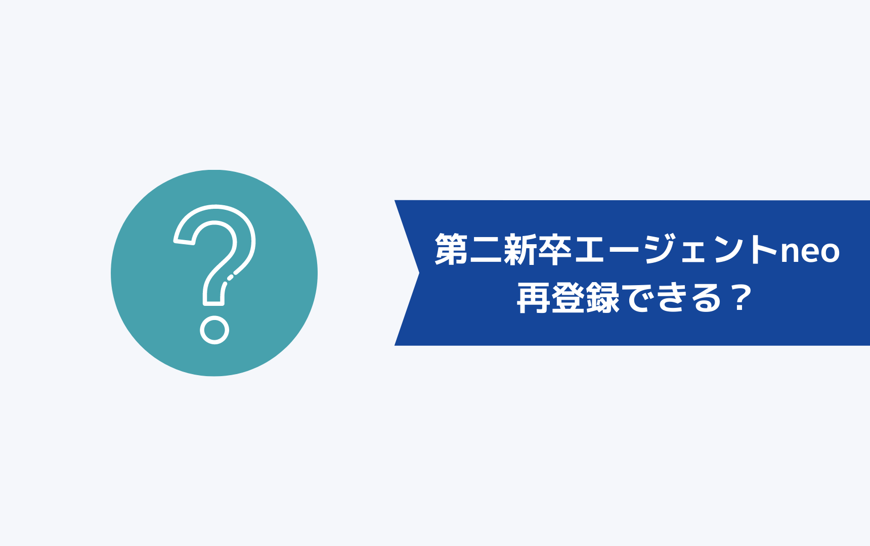 第二新卒エージェントneoは再登録できるのか?