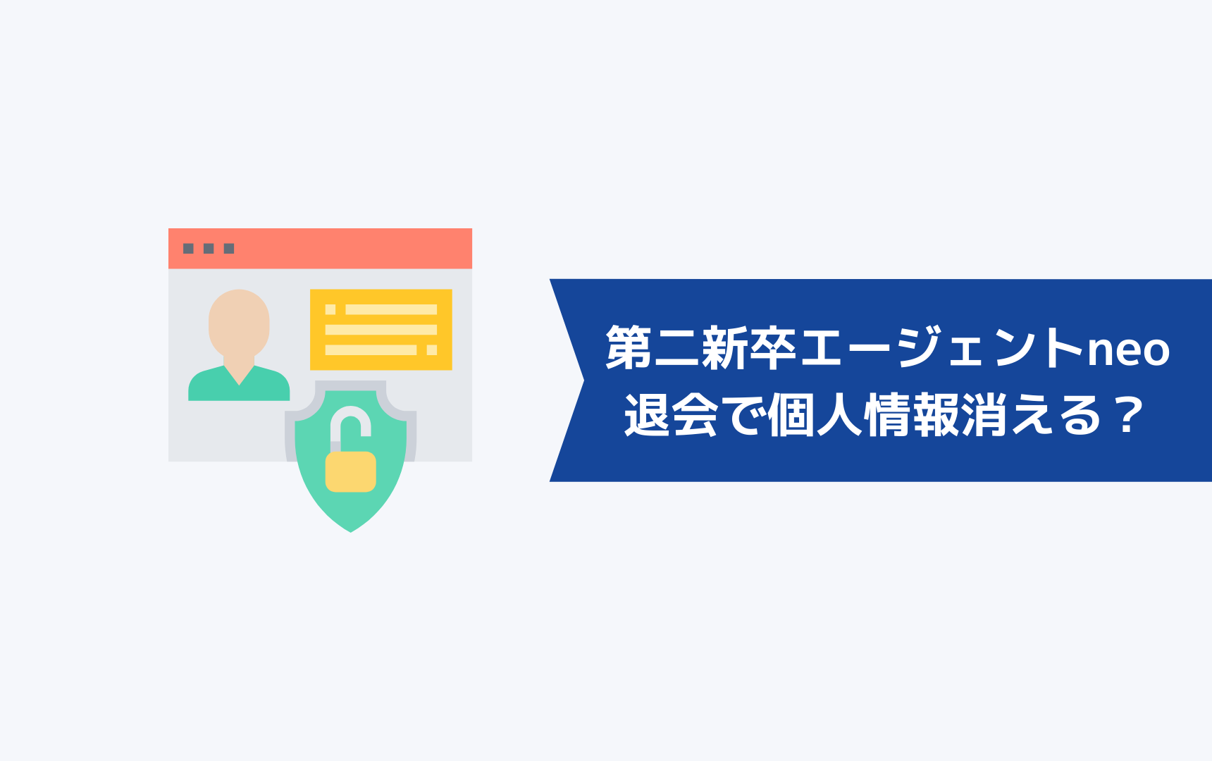 第二新卒エージェントneoを退会したら個人情報は消えるのか?