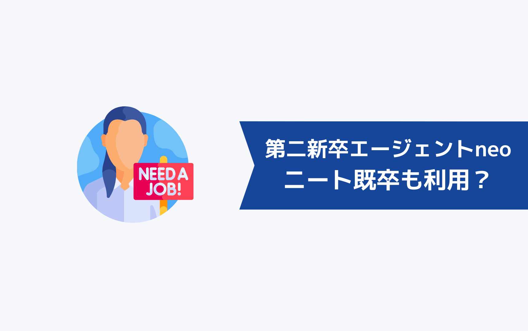 第二新卒エージェントneoはニートや既卒でも利用できるのか?