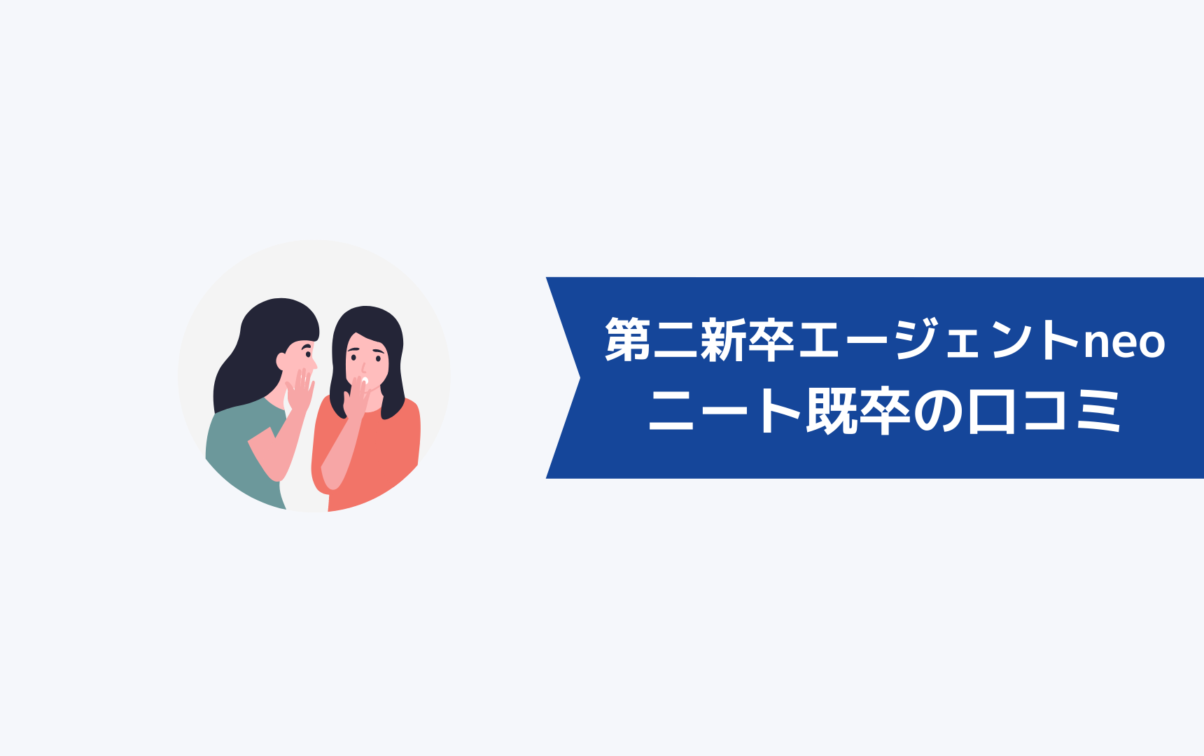 第二新卒エージェントneoを利用したニート・既卒の口コミ・評判は?
