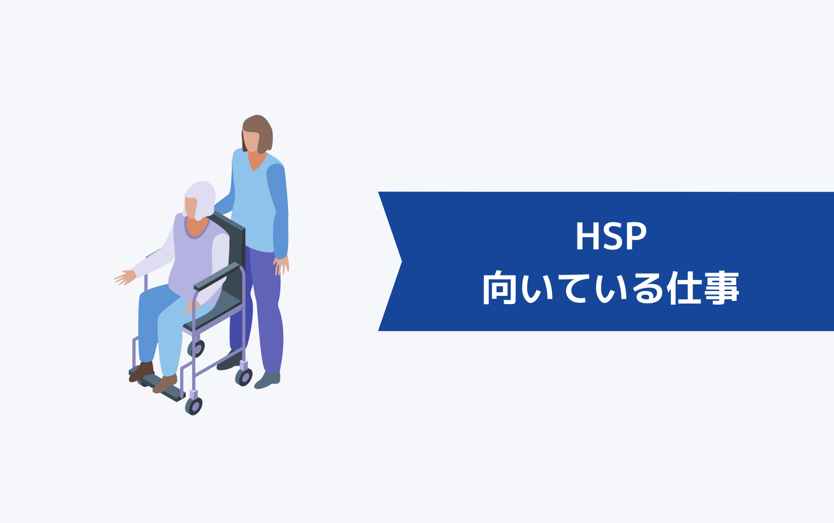 HSPに向いている仕事は?