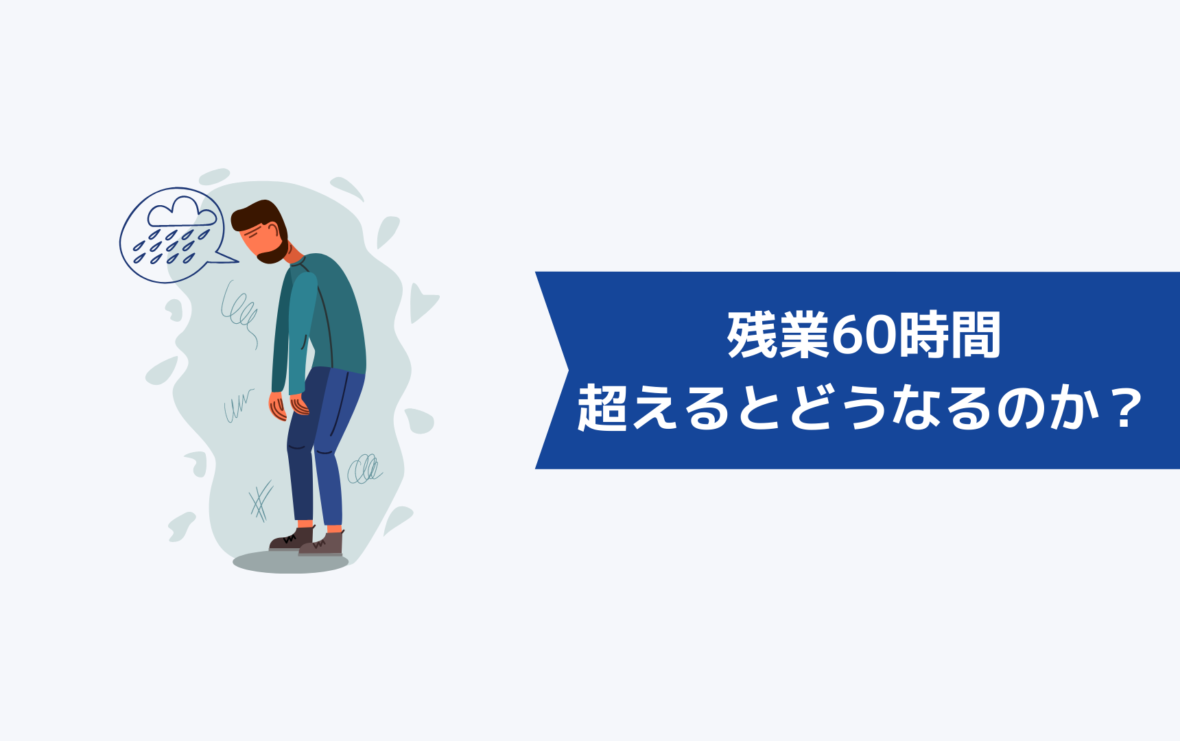 残業60時間を超えるとどうなるのか?