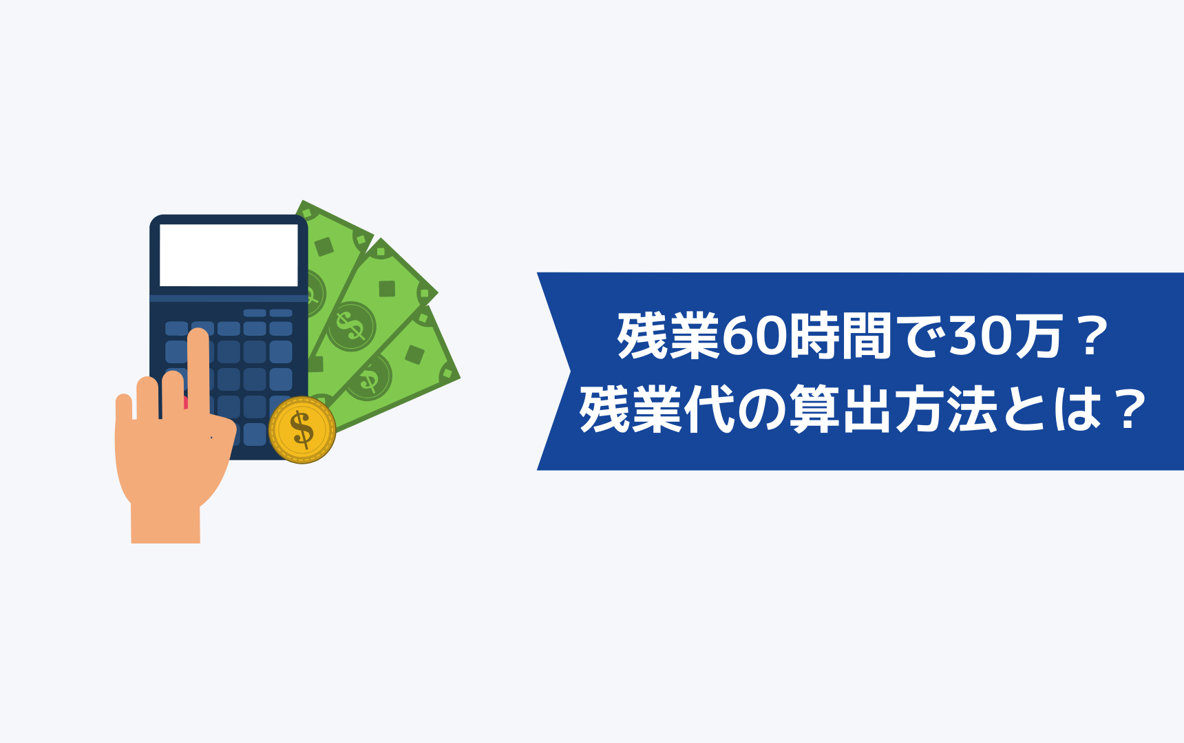 残業60時間で手取り30万は少ない?残業代の算出方法とは?