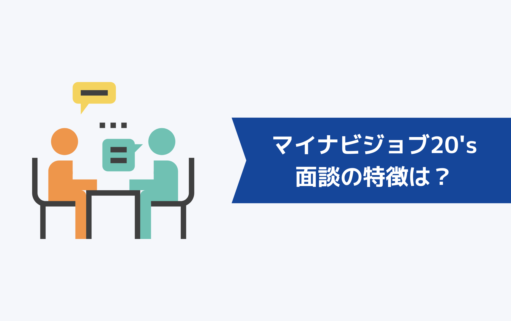 マイナビジョブ20'sの面談の特徴は?