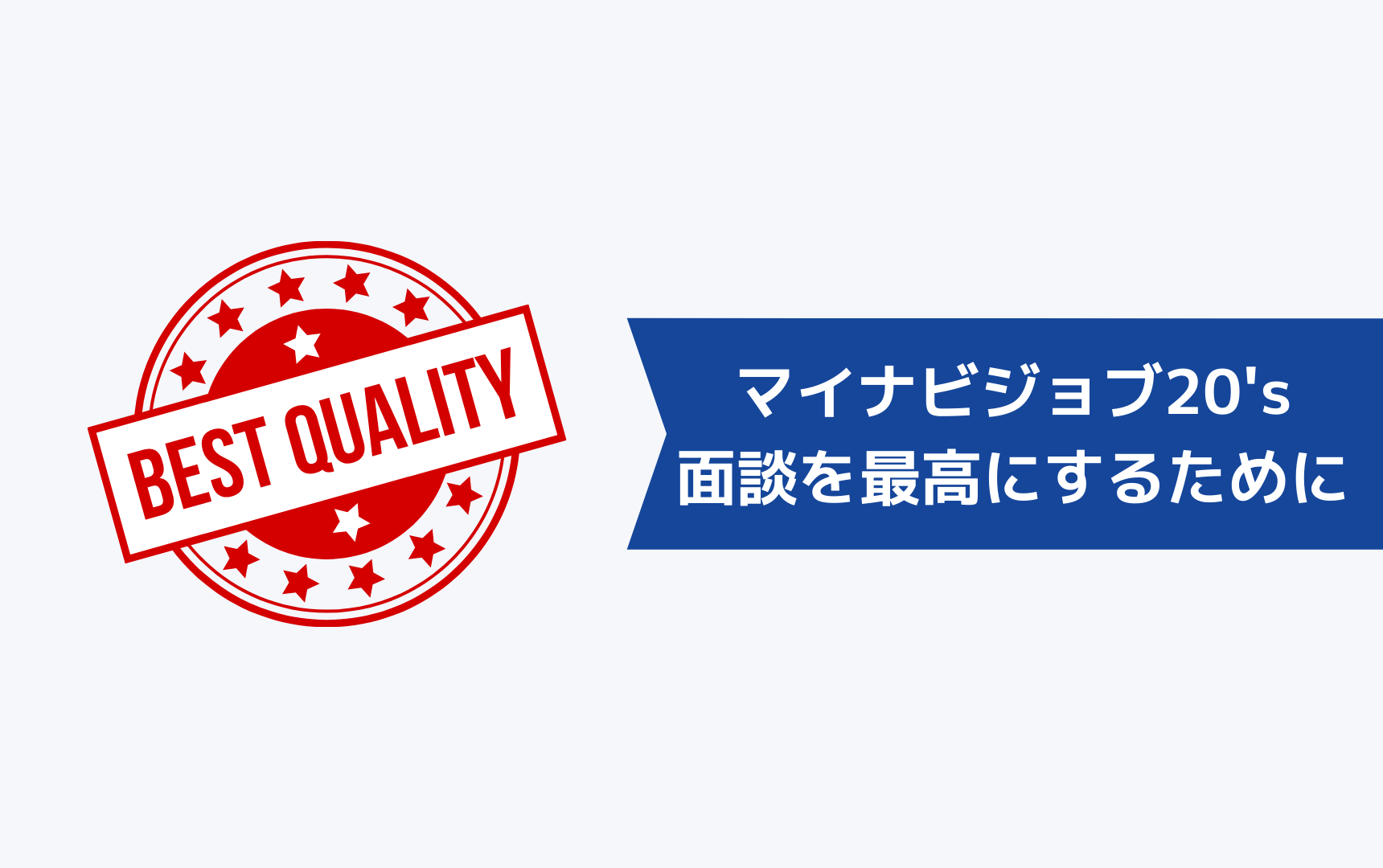 マイナビジョブ20'sの面談を最高の時間にするためには