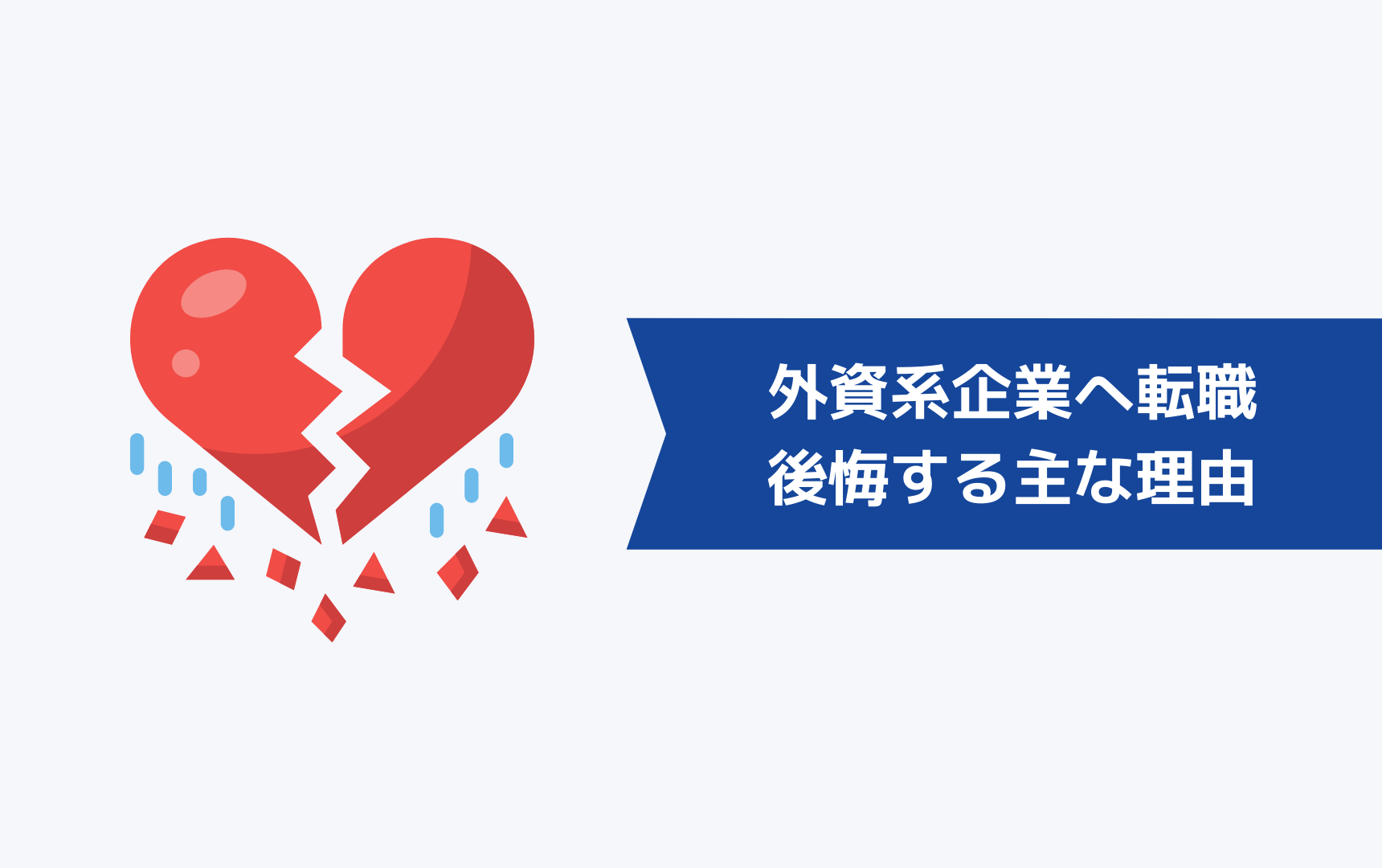 【やめとけ?】外資系企業へ転職して後悔する主な理由