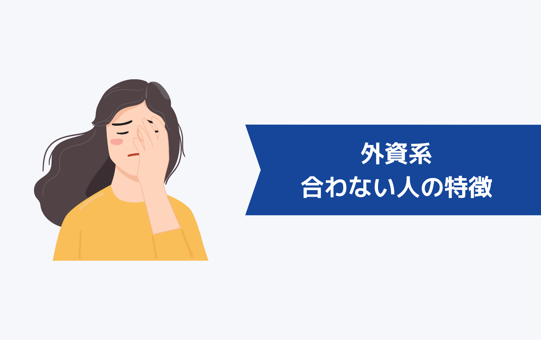 外資系に合わない人・向いていない人は?