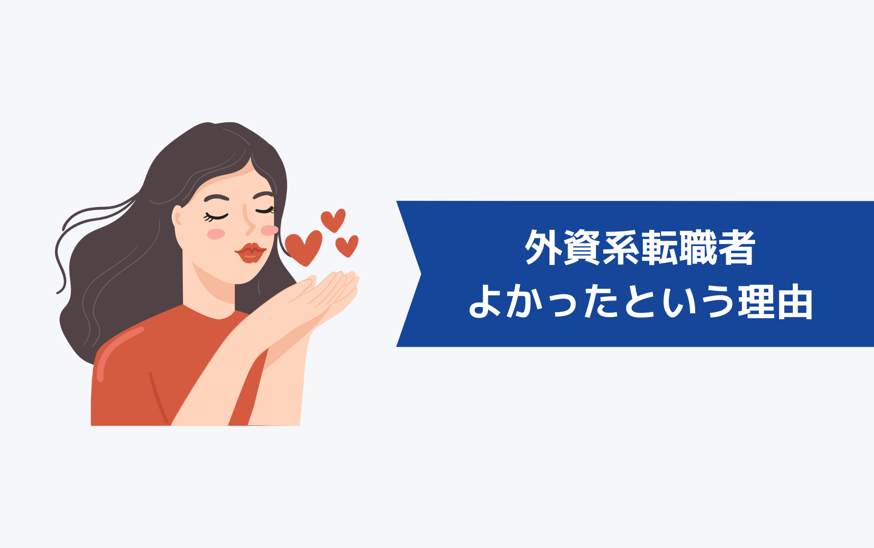 外資系転職には魅力の方が大きい!外資系転職者がよかったという理由