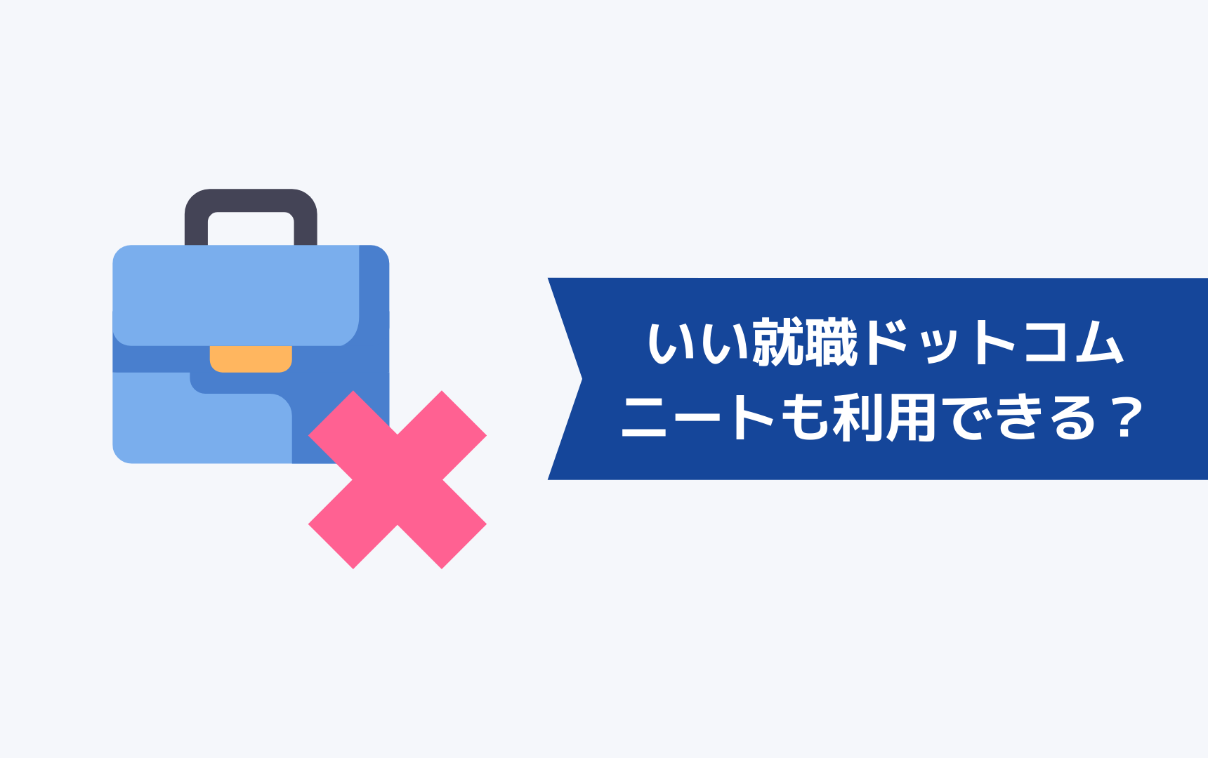 いい就職ドットコムはニートやフリーターでも利用できるのか?