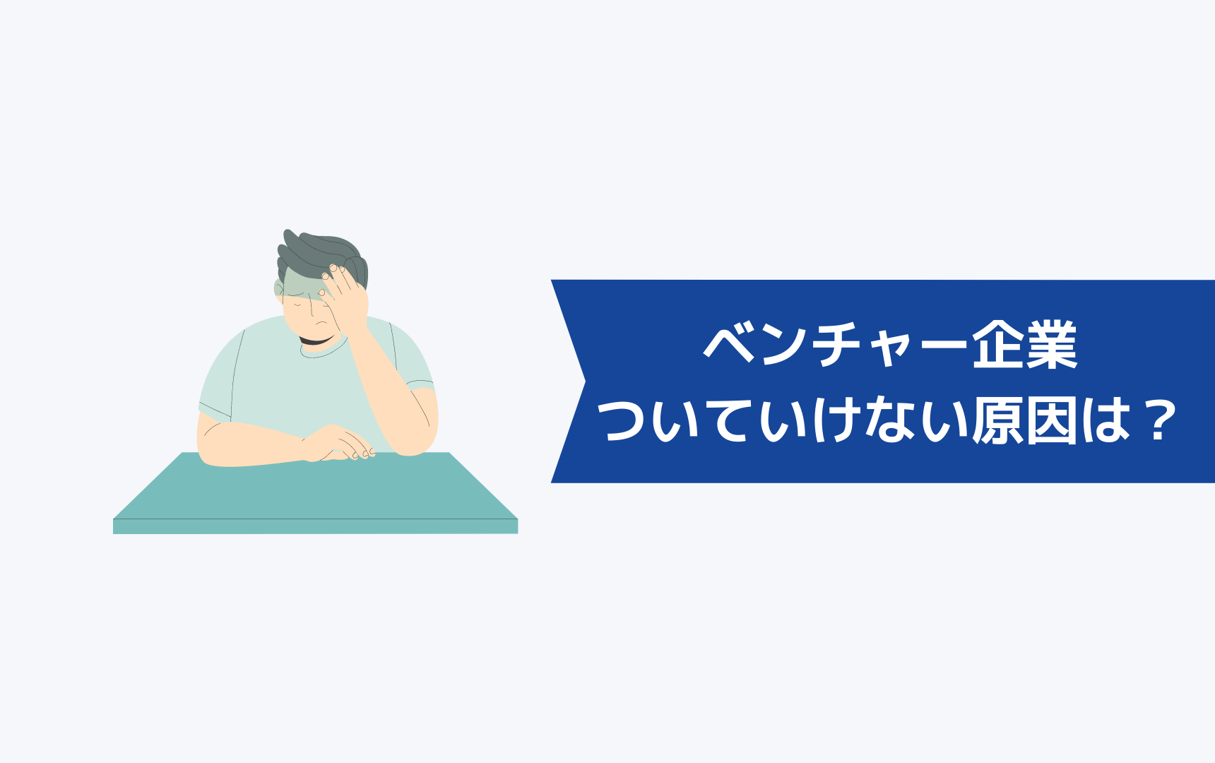 ベンチャー企業についていけない人がいる原因は?