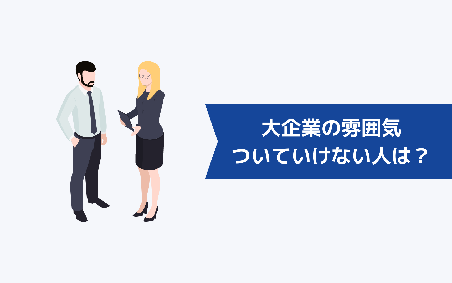 大企業の雰囲気についていけない人はベンチャー企業やスタートアップはおすすめ?