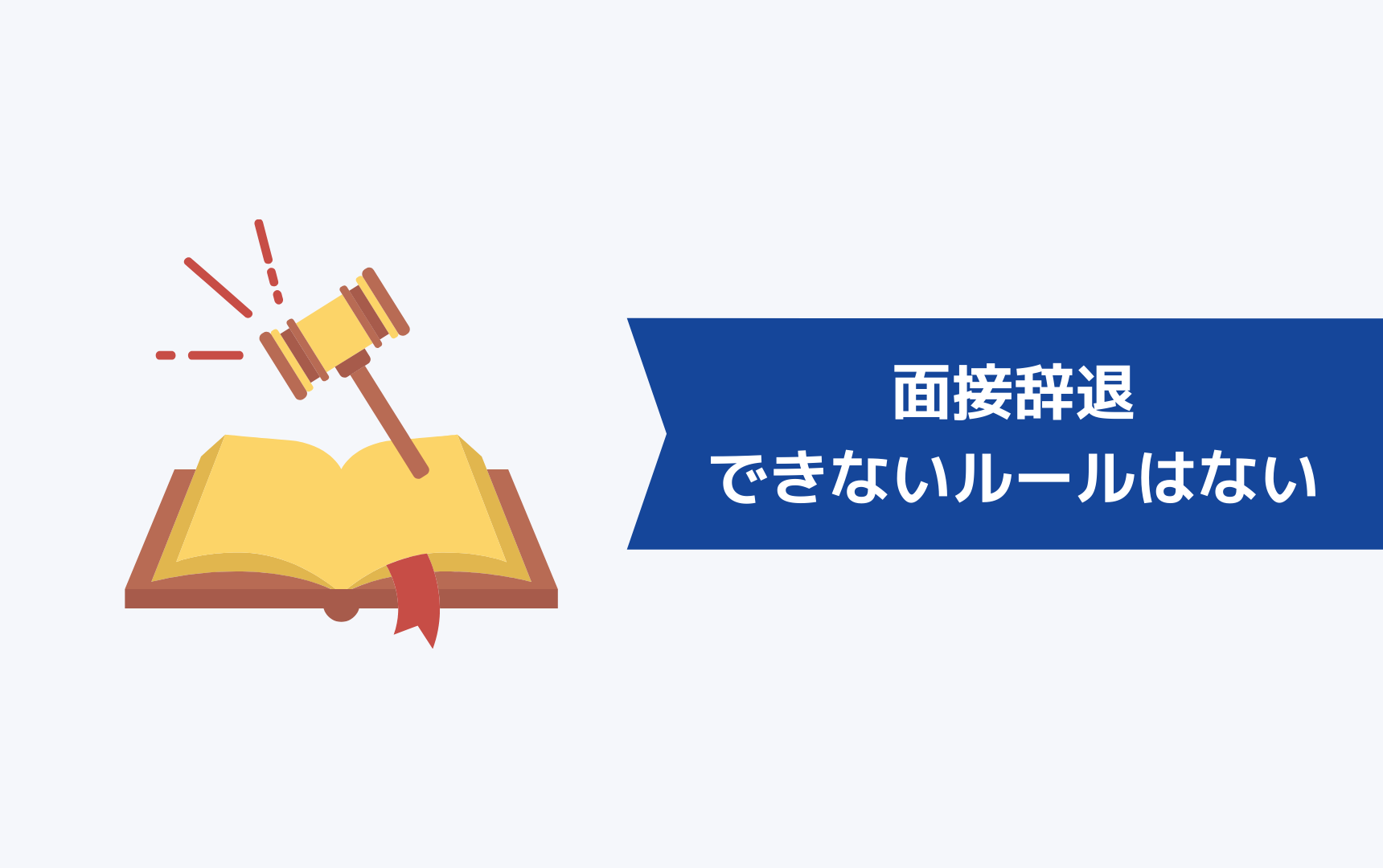 転職エージェント経由での面接を辞退できないルールはない|内定後でもOK