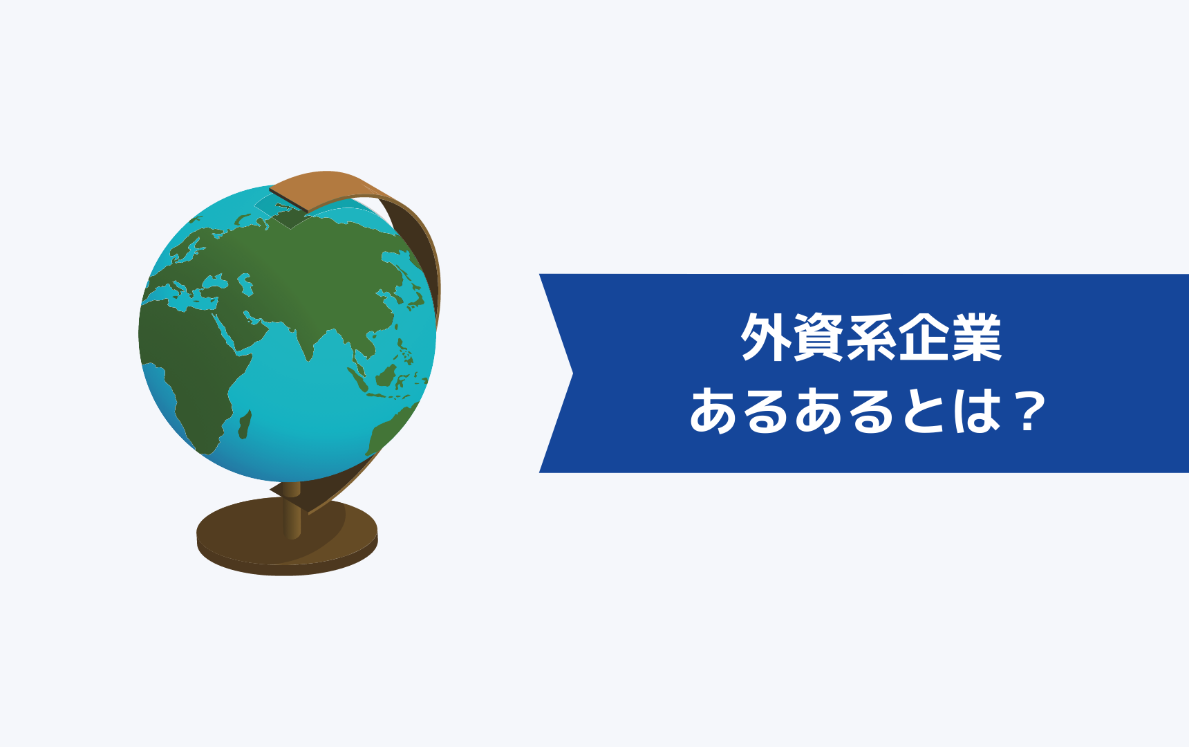 外資系企業では当たり前のあるあるとは?