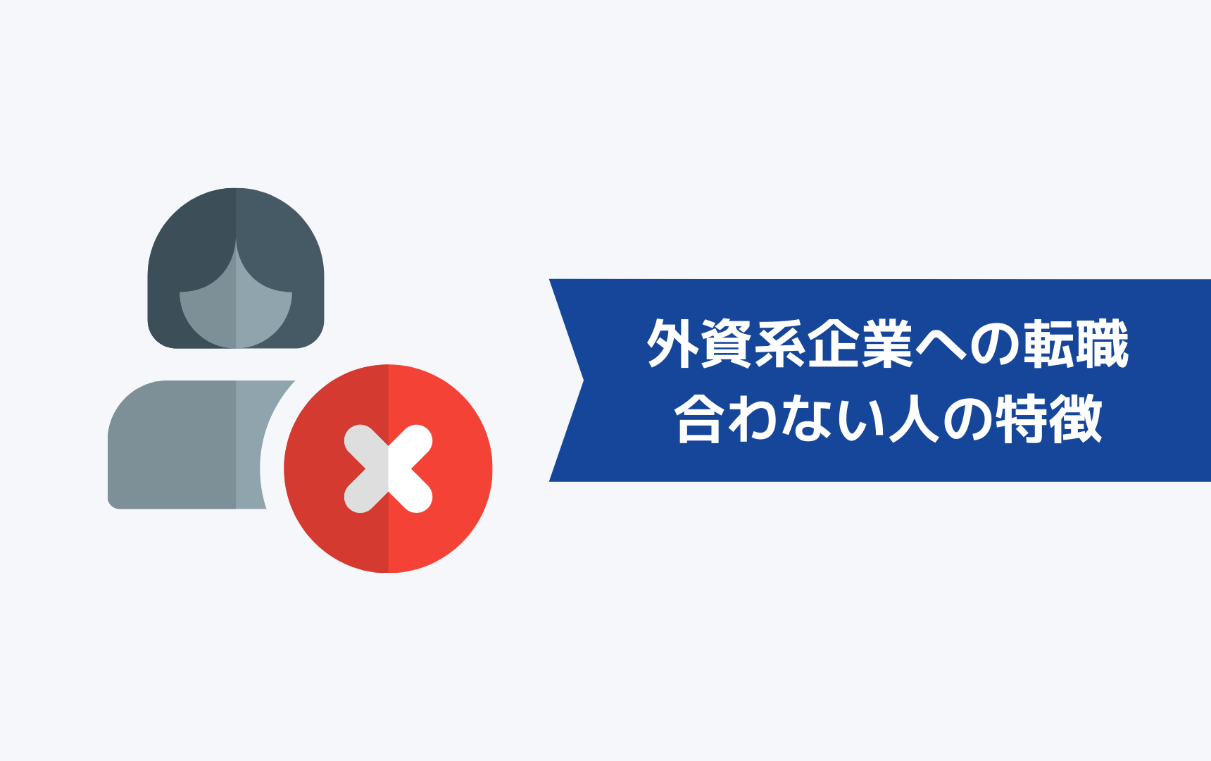 こんな人は外資系企業への転職はやめとけ!向いていない・合わない人の特徴